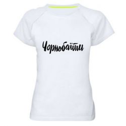 Женские спортивные футболки