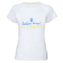 Женские спортивные футболки