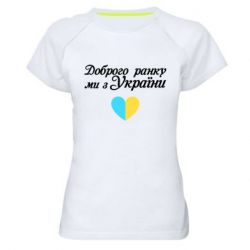 Жіночі спортивні футболки