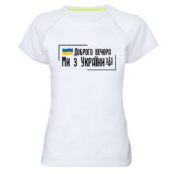 Жіночі спортивні футболки - FATLINE