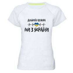 Жіночі спортивні футболки - FATLINE