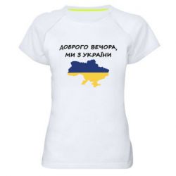 Жіночі спортивні футболки