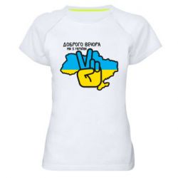 Жіночі спортивні футболки