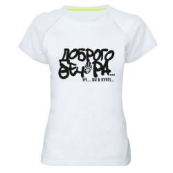 Жіночі спортивні футболки