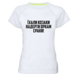 Женские спортивные футболки
