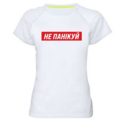 Жіночі спортивні футболки
