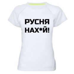 Женские спортивные футболки