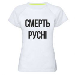 Женские спортивные футболки