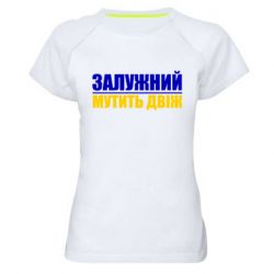 Женские спортивные футболки