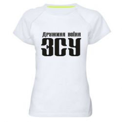 Жіноча спортивна футболка Дружина воїна ЗСУ - FATLINE Жіноча спортивна футболка Дружина воїна ЗСУ