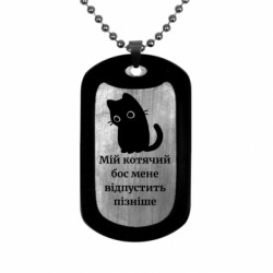 Жетон армейский Мой кошачий босс меня отпустит позже - FATLINE Жетон армейский Мой кошачий босс меня отпустит позже