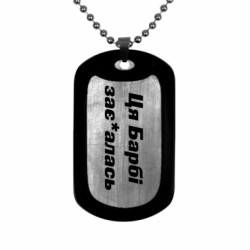 Жетон армейский титановый Эта Барби зае*алась - FATLINE Жетон армейский титановый Эта Барби зае*алась