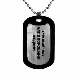 Жетон армейский титановый Х*йовое время, но с хорошими людьми! - FATLINE Жетон армейский титановый Х*йовое время, но с хорошими людьми!