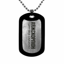 Жетон армейский титановый Я ж скорпіон і цим все сказано - FATLINE Жетон армейский титановый Я ж скорпіон і цим все сказано