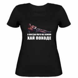 Жіноча футболка А постав його на землю, хай походе