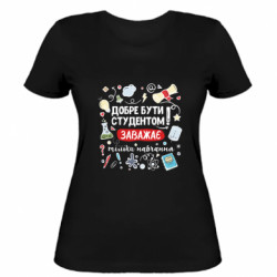 Женская футболка Хорошо быть студентом - FATLINE Женская футболка Хорошо быть студентом