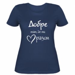 Женская футболка Хорошо там, где мы вместе - FATLINE Женская футболка Хорошо там, где мы вместе