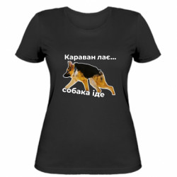 Женская футболка КАРАВАН ЛАЄ – СОБАКА ІДЕ - FATLINE Женская футболка КАРАВАН ЛАЄ – СОБАКА ІДЕ