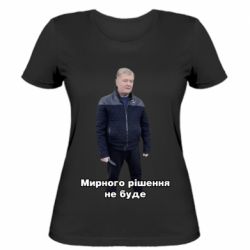 Женская футболка  (M) Порошенко. Мирного рішення не буде  - FATLINE