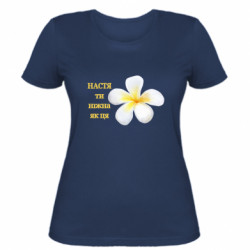 Жіноча футболка Настя ти ніжна - FATLINE Жіноча футболка Настя ти ніжна