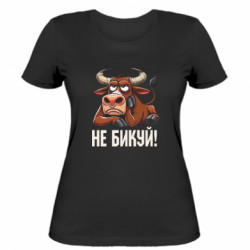 Жіноча футболка Не Бикуй_color! - FATLINE Жіноча футболка Не Бикуй_color!