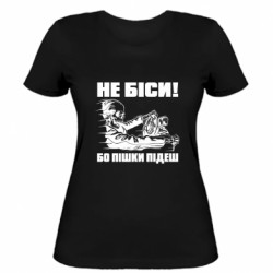 Женская футболка Не беси! Бо пешком пойдешь - FATLINE Женская футболка Не беси! Бо пешком пойдешь