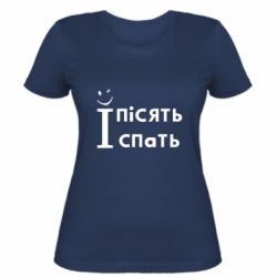 Жіноча футболка Пісяти і спать - життєві реалії