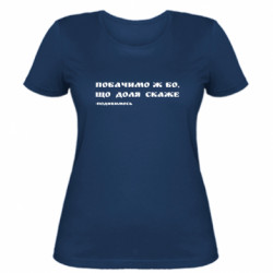 Женская футболка Побачимо ж бо, що доля скаже (посмотрим) - FATLINE Женская футболка Побачимо ж бо, що доля скаже (посмотрим)