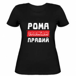 Жіноча футболка Рома завжди правий - FATLINE Жіноча футболка Рома завжди правий