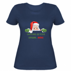 Женская футболка Санта знает, что ты был хорошим... почти