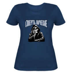 Женская футболка Смерть Подождет! - FATLINE Женская футболка Смерть Подождет!