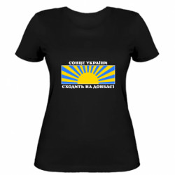 Женская футболка солнце украины восходит на донбассе