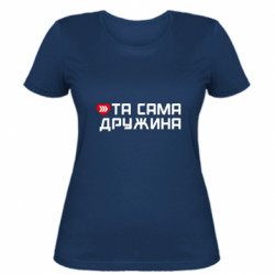 Женская футболка та же жена (парные)
