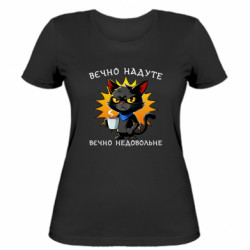 Жіноча футболка вєчно надуте,вєчно недовольне