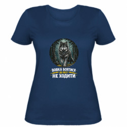 Жіноча футболка Вовка боятися до лісу не ходити