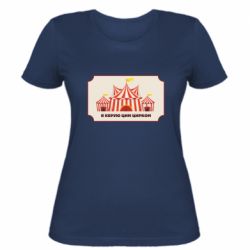 Жіноча футболка Я керую цим цирком.