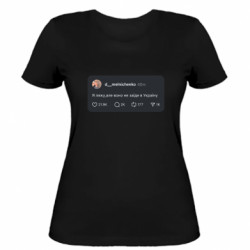 Жіноча футболка Я ляжу, але воно не заїде в Україну