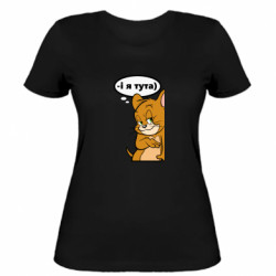 Женская футболка И Я ЗДЕСЬ