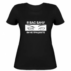 Женская футболка Я вас вижу вы не работаете