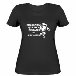 Женская футболка Если видишь что я бегу старайся не отставать