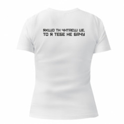 Женская футболка Если ты читаешь это, то я тебя не вижу