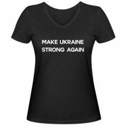 Женская футболка с V-образным вырезом MAKE UKRAINE STRONG AGAIN