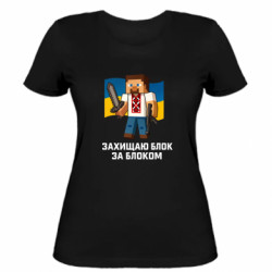 Жіноча футболка Захищаю блок за блоком - FATLINE Жіноча футболка Захищаю блок за блоком