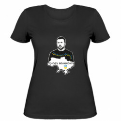 Жіноча футболка Зробимо Україну знову великою та портрет Володимира Зеленського - FATLINE Жіноча футболка Зробимо Україну знову великою та портрет Володимира Зеленського