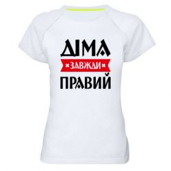 Женская спортивная футболка Дима всегда прав - FATLINE Женская спортивная футболка Дима всегда прав