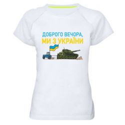 Жіночі спортивні футболки