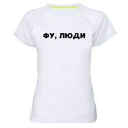 Жіноча спортивна футболка Фу, люди - FATLINE Жіноча спортивна футболка Фу, люди
