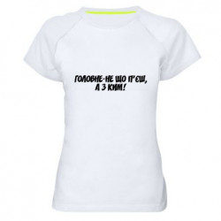 Женские спортивные футболки