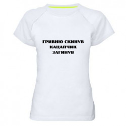Женская спортивная футболка ГРИВНУ Сбросил КАЦАПЧИК ПОГИБЛ - FATLINE Женская спортивная футболка ГРИВНУ Сбросил КАЦАПЧИК ПОГИБЛ