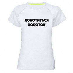 Женские спортивные футболки